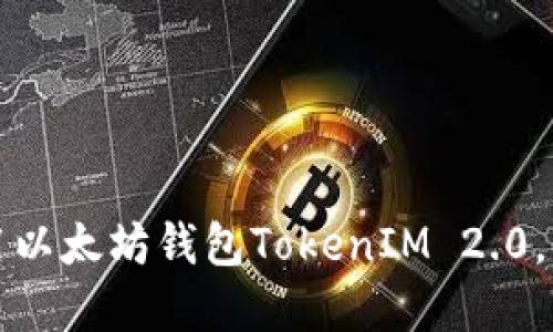 如何快速上手使用以太坊钱包TokenIM 2.0，全面解决用户困惑