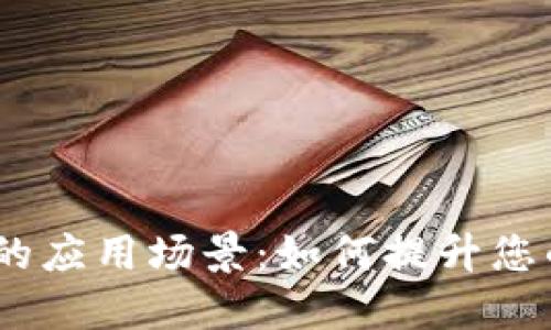 探索欧意Web3钱包的应用场景：如何提升您的数字资产管理体验
