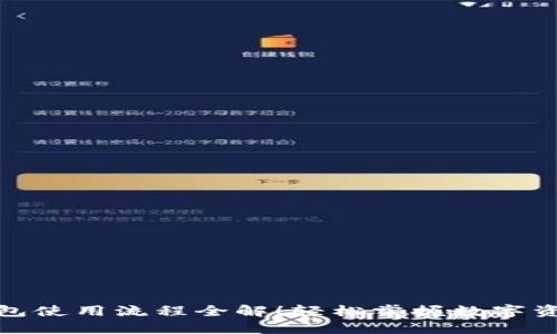 加密钱包使用流程全解！轻松掌握数字资产管理
