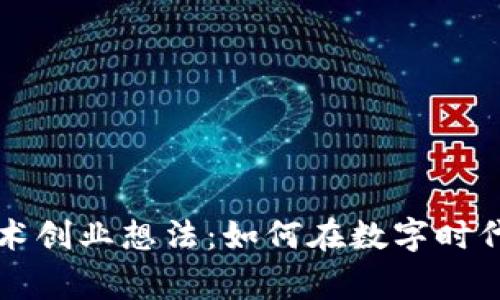 区块链技术创业想法：如何在数字时代赢得商机