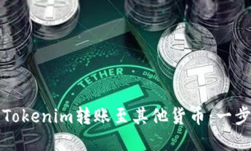 如何将Tokenim转账至其他货币：一步步详解