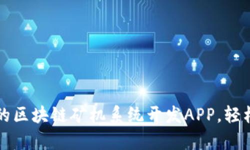 打造高效安全的区块链矿机系统开发APP，轻松应对挖矿痛点