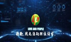 抱歉，我无法处理该请求