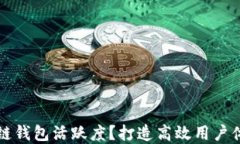 如何提升区块链钱包活跃