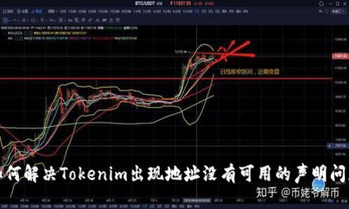 如何解决Tokenim出现地址没有可用的声明问题
