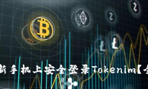 如何在新手机上安全登录Tokenim？全面指南