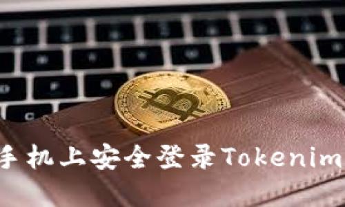 如何在新手机上安全登录Tokenim？全面指南