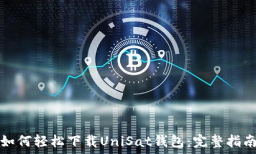   
如何轻松下载UniSat钱包：完整指南