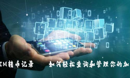 TokenIM转币记录——如何轻松查询和管理你的加密资产