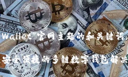以下是围绕“Math Wallet”官网主题的和关键词，以及内容主体大纲。

了解Math Wallet：安全便捷的多链数字钱包解决方案