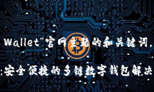 以下是围绕“Math Wallet”官网主题的和关键词，以及内容主体大纲。

了解Math Wallet：安全便捷的多链数字钱包解决方案