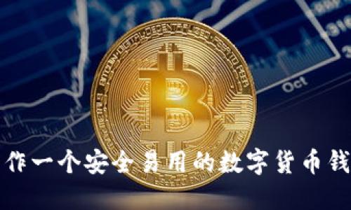 如何制作一个安全易用的数字货币钱包软件