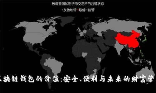 区块链钱包的价值：安全、便利与未来的财富管理