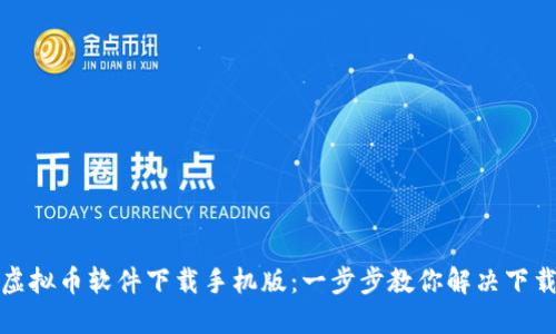 如何快速安装虚拟币软件下载手机版：一步步教你解决下载与安装的烦恼