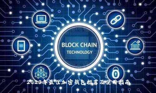 2023年最佳加密钱包推荐及使用指南