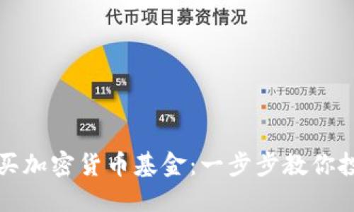如何轻松购买加密货币基金：一步步教你投资数字资产