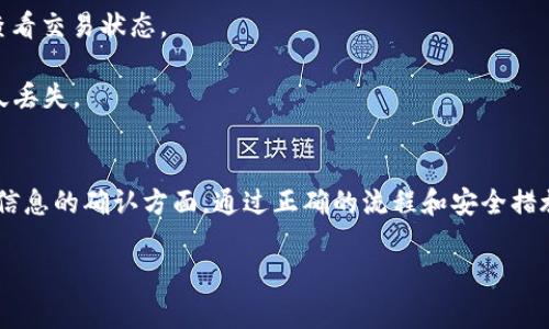 如何在区块链钱包地址之间安全交易：详解步骤与注意事项

区块链交易, 区块链钱包, 钱包地址, 加密货币交易/guanjianci

一、什么是区块链钱包？
区块链钱包是一个数字化的工具，用于存储各种加密货币。它不仅可以帮助用户存储币种，还能够进行交易、接收和发送资金。区块链钱包的地址就像是一个银行账户号码，确保你的资产安全并便于交易。

二、区块链钱包地址的结构
区块链钱包地址通常由一串字符组成，有些地址可能以字母“1”或“3”开头（比特币），而另一些则可能是以“0x”开头（以太坊）。这些字符看似杂乱，却有其特定的设计目的，确保地址的唯一性和安全性，让每一笔交易都能明确无误地指向某一个钱包。

三、如何选择区块链钱包？
选择合适的区块链钱包是进行安全交易的第一步。市场上有不同类型的钱包，主要包括热钱包（在线钱包）和冷钱包（离线钱包）。热钱包便于使用，适合频繁交易；而冷钱包则因其安全性而适合长期存储。根据个人需求选择适合自己的钱包可以有效降低风险。

四、区块链钱包地址之间的交易步骤
区块链钱包之间的交易相对直接，但仍需注意一些关键细节。通常的步骤如下：

strong1. 登录你的区块链钱包：/strong进入你的钱包账户，确保你已经完成身份验证。

strong2. 选择发送或交易选项：/strong大多数钱包会在主界面上提供明确的“发送”或“交易”按钮。

strong3. 输入接收方的区块链钱包地址：/strong确保输入的地址无误，一个数字或者字母错误都可能导致资金丢失。

strong4. 输入交易金额：/strong根据你的需求输入交易金额。有些钱包还允许选择交易的币种。

strong5. 确认交易信息：/strong在发送之前，再次检查接收方地址和交易金额，确保没有错误。

strong6. 完成交易：/strong确认后，提交交易，一般需要一些时间才能在区块链上完成。

五、安全性考虑
在进行区块链交易时，安全性是首要考虑的因素。以下是一些确保交易安全的提示：

strong1. 使用双重身份验证：/strong很多钱包提供双重身份验证（2FA）选项，可以增加账户安全。

strong2. 保持私钥安全：/strong私钥就如同你的银行密码，绝不应与他人分享。

strong3. 注意钓鱼网站：/strong始终从官方网站下载和访问钱包，避免成为钓鱼攻击的受害者。

六、交易手续费的理解
每笔区块链交易通常需要支付一定的手续费，这个费用会根据网络的拥堵情况变动。了解交易手续费的结构可以帮助你更好地进行资金管理和预算。

七、常见问题解答（FAQ）
在进行区块链交易时，用户常常会遇到一些疑问，这里列出一些常见问题及解答：

strong1. 交易被确认之后是否可撤回？/strong 一旦交易在区块链上被确认，就无法撤回。确保在确认之前仔细检查所有信息。

strong2. 如何查找交易状态？/strong 可以在区块链浏览器中通过输入自己的钱包地址或者交易ID来查看交易状态。

strong3. 如果我发送给错误的地址，资金会回来吗？/strong 不会，资金一旦发送到错误的地址，将会永久丢失。

八、总结
区块链钱包地址之间的交易虽然简单直接，但用户在交易过程中仍需小心谨慎，特别是在资金安全和交易信息的确认方面。通过正确的流程和安全措施，能够大大降低交易过程中的风险，确保您的投资顺利进行。

以上便是如何在区块链钱包地址之间进行交易的完整指南，希望对您有所帮助。