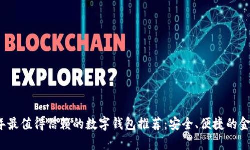 2023年最值得信赖的数字钱包推荐：安全、便捷的金融生活
