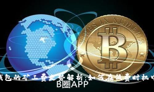 Tokenim钱包的矿工费走势解析：如何在低费时机中节省成本