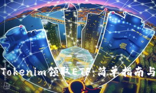 如何通过Tokenim领取ETF：简单指南与实用技巧