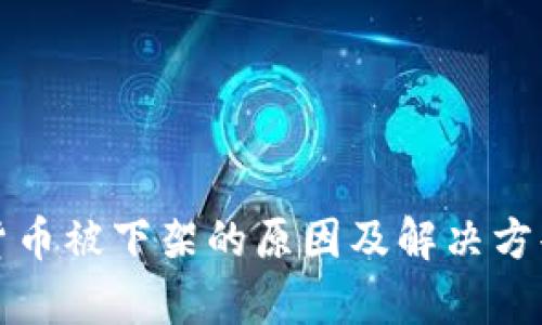 数字货币被下架的原因及解决方案分析