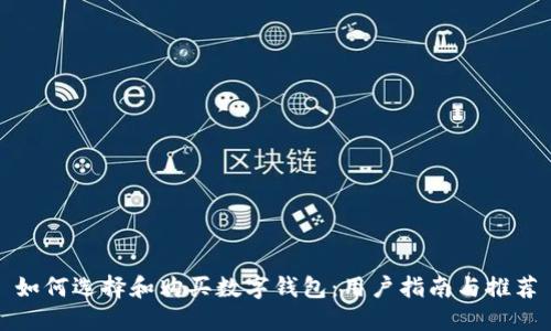 如何选择和购买数字钱包：用户指南与推荐