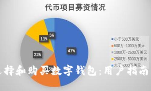如何选择和购买数字钱包：用户指南与推荐