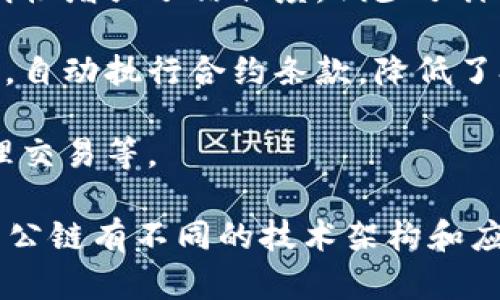区块链公链是一种开放的区块链网络，任何人都可以参与、验证交易和使用其功能。与私链和联盟链相比，公链的几个关键特征包括：

1. **去中心化**：公链不依赖于单一实体进行控制，整条链由所有参与者共同维护和管理。这种去中心化程度使得公链具有很高的安全性和透明性。

2. **开放性**：任何人都可以加入公链网络，参与交易、节点的运行和数据的验证。这种开放性促进了去中心化应用（DApps）的开发和使用。

3. **透明性**：公链上的所有交易记录都是公开的，任何人都可以查看和验证。这种透明性增强了信任度，减少了诈骗的可能性。

4. **智能合约**：许多公链支持智能合约的功能，允许开发者在链上编写自执行的代码，自动执行合约条款，降低了参与者的信任门槛。

5. **代币经济**：公链通常会发行自己的代币，用于激励网络参与者维护网络安全、处理交易等。

典型的公链例子包括比特币（Bitcoin）、以太坊（Ethereum）、波卡（Polkadot）等。不同的公链有不同的技术架构和应用场景，但它们都在推动去中心化金融（DeFi）、非同质化代币（NFT）等新兴领域的发展。