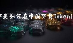 关于“tokenim”的下载和使