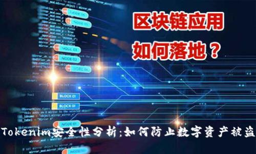 Tokenim安全性分析：如何防止数字资产被盗