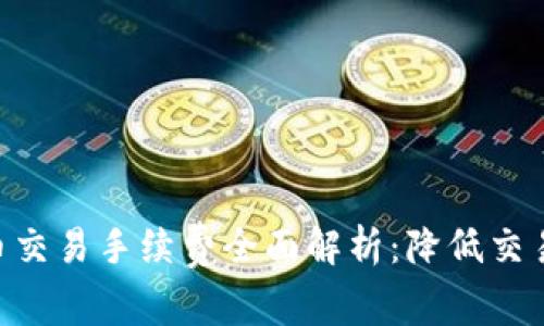 Tokenim平台USDT币交易手续费全面解析：降低交易成本，提升盈利潜力