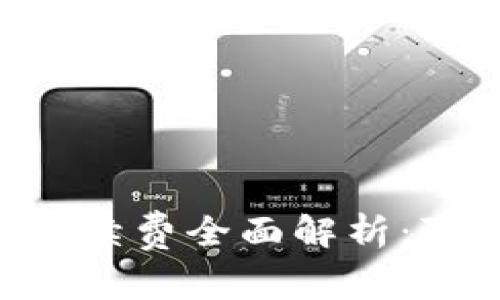 Tokenim平台USDT币交易手续费全面解析：降低交易成本，提升盈利潜力