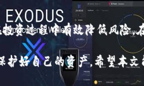    数字货币钱包：如何安全使用，避免被坑的实用指南  / 

 guanjianci  数字货币钱包, 安全使用, 避免被坑, 加密货币投资  /guanjianci 

引言：数字货币钱包的必要性
数字货币钱包作为存储和管理加密货币的重要工具，近年来越来越受到人们的关注。然而，随着加密货币市场的迅猛发展，数字货币钱包的安全问题也日益凸显。许多投资者因为缺乏认知而遭遇各种诈骗，造成了巨大的经济损失。因此，了解如何安全使用数字货币钱包，避免被坑，显得尤为重要。

数字货币钱包的分类
在深入探讨如何安全使用数字货币钱包之前，我们先来了解一下数字货币钱包的基本分类。一般来说，数字货币钱包可以分为以下几种：

1. 热钱包与冷钱包
热钱包是指连接互联网的钱包，方便进行交易，但由于连接性强，安全性相对较低；而冷钱包则是指不常连接互联网的钱包，例如硬件钱包、纸钱包等，安全性更高，适合长期存储。

2. 软件钱包与硬件钱包
软件钱包包括桌面钱包和手机钱包，更加方便，适合日常使用；硬件钱包则是用专用设备来存储加密货币，通常被认为是最安全的选择。

3. 服务提供商钱包
一些交易所或平台提供的在线钱包，虽然使用方便，但用户对其安全性无法完全掌控，可能存在风险。

数字货币钱包的安全隐患
了解了数字货币钱包的分类后，我们需要关注其安全隐患。以下是一些常见的安全问题：

1. 私钥和助记词的保护
无论是热钱包还是冷钱包，用户都需要妥善保管自己的私钥和助记词。丢失这些信息意味着丢失了所有的资产，因此必须确保它们的安全性。

2. 针对钓鱼网站的防范
骗子往往利用仿冒网站来获取用户信息，用户在输入私钥等敏感信息时需要提高警惕，确保访问的网站是官方地址。

3. 软件漏洞和恶意软件
许多人使用软件钱包时，并未及时更新软件版本，导致遇到漏洞被黑客入侵。此外，下载不明来源的应用程序也可能导致恶意软件的侵入。

如何选择安全的数字货币钱包
选择合适的数字货币钱包是保护自己资产的重要步骤。以下是一些选择钱包时的建议：

1. 研究钱包的评价和口碑
选择钱包前，建议查看相关评价和用户反馈，了解其是否存在安全问题。

2. 保证强密码和双重认证
为钱包设置强密码，并开启双重认证功能，能够增加安全性，减少被黑客攻击的风险。

3. 定期备份钱包数据
定期备份钱包数据，确保在遭遇意外时，能够及时恢复资产。

使用数字货币钱包的注意事项
在实际使用数字货币钱包过程中，投资者应当注意以下几点：

1. 不随便共享敏感信息
无论是与朋友还是在社区中，都不要随意透露自己的私钥和助记词。

2. 保持警惕，防范诈骗
对于一些看似诱人的投资机会，保持冷静和理智，不轻易投入资金。

3. 定期检查账户记录
定期监控账户中的交易记录，及时发现异常情况并采取措施。

数字货币钱包的未来发展趋势
随着用户对数字货币钱包的需求不断增加，未来钱包的安全性和功能性将成为重要的发展方向。以下是一些可能的趋势：

1. 增加多重签名功能
为了增强钱包的安全性，未来会有更多钱包提供多重签名功能，只有多方授权才能完成交易。

2. 采用更高效的加密技术
随着技术的发展，钱包中的数据加密技术也会不断升级，确保用户的信息更加安全。

总结
数字货币钱包的安全使用是每位投资者都需要重视的问题。通过掌握钱包的基本知识，了解安全隐患以及选择合适的钱包，用户能在投资过程中有效降低风险。在加密货币市场这个瞬息万变的环境中，保持警惕和不断学习是确保自身资产安全的关键。

综上所述，数字货币钱包的安全使用是一个复杂的话题，但只要我们多加注意，做好必要的防范措施，就能在这个快速发展的市场中保护好自己的资产。希望本文能够帮助您在数字货币投资的过程中，避免不必要的损失，顺利实现财富增值。