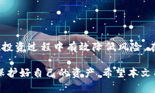    数字货币钱包：如何安全使用，避免被坑的实用指南  / 

 guanjianci  数字货币钱包, 安全使用, 避免被坑, 加密货币投资  /guanjianci 

引言：数字货币钱包的必要性
数字货币钱包作为存储和管理加密货币的重要工具，近年来越来越受到人们的关注。然而，随着加密货币市场的迅猛发展，数字货币钱包的安全问题也日益凸显。许多投资者因为缺乏认知而遭遇各种诈骗，造成了巨大的经济损失。因此，了解如何安全使用数字货币钱包，避免被坑，显得尤为重要。

数字货币钱包的分类
在深入探讨如何安全使用数字货币钱包之前，我们先来了解一下数字货币钱包的基本分类。一般来说，数字货币钱包可以分为以下几种：

1. 热钱包与冷钱包
热钱包是指连接互联网的钱包，方便进行交易，但由于连接性强，安全性相对较低；而冷钱包则是指不常连接互联网的钱包，例如硬件钱包、纸钱包等，安全性更高，适合长期存储。

2. 软件钱包与硬件钱包
软件钱包包括桌面钱包和手机钱包，更加方便，适合日常使用；硬件钱包则是用专用设备来存储加密货币，通常被认为是最安全的选择。

3. 服务提供商钱包
一些交易所或平台提供的在线钱包，虽然使用方便，但用户对其安全性无法完全掌控，可能存在风险。

数字货币钱包的安全隐患
了解了数字货币钱包的分类后，我们需要关注其安全隐患。以下是一些常见的安全问题：

1. 私钥和助记词的保护
无论是热钱包还是冷钱包，用户都需要妥善保管自己的私钥和助记词。丢失这些信息意味着丢失了所有的资产，因此必须确保它们的安全性。

2. 针对钓鱼网站的防范
骗子往往利用仿冒网站来获取用户信息，用户在输入私钥等敏感信息时需要提高警惕，确保访问的网站是官方地址。

3. 软件漏洞和恶意软件
许多人使用软件钱包时，并未及时更新软件版本，导致遇到漏洞被黑客入侵。此外，下载不明来源的应用程序也可能导致恶意软件的侵入。

如何选择安全的数字货币钱包
选择合适的数字货币钱包是保护自己资产的重要步骤。以下是一些选择钱包时的建议：

1. 研究钱包的评价和口碑
选择钱包前，建议查看相关评价和用户反馈，了解其是否存在安全问题。

2. 保证强密码和双重认证
为钱包设置强密码，并开启双重认证功能，能够增加安全性，减少被黑客攻击的风险。

3. 定期备份钱包数据
定期备份钱包数据，确保在遭遇意外时，能够及时恢复资产。

使用数字货币钱包的注意事项
在实际使用数字货币钱包过程中，投资者应当注意以下几点：

1. 不随便共享敏感信息
无论是与朋友还是在社区中，都不要随意透露自己的私钥和助记词。

2. 保持警惕，防范诈骗
对于一些看似诱人的投资机会，保持冷静和理智，不轻易投入资金。

3. 定期检查账户记录
定期监控账户中的交易记录，及时发现异常情况并采取措施。

数字货币钱包的未来发展趋势
随着用户对数字货币钱包的需求不断增加，未来钱包的安全性和功能性将成为重要的发展方向。以下是一些可能的趋势：

1. 增加多重签名功能
为了增强钱包的安全性，未来会有更多钱包提供多重签名功能，只有多方授权才能完成交易。

2. 采用更高效的加密技术
随着技术的发展，钱包中的数据加密技术也会不断升级，确保用户的信息更加安全。

总结
数字货币钱包的安全使用是每位投资者都需要重视的问题。通过掌握钱包的基本知识，了解安全隐患以及选择合适的钱包，用户能在投资过程中有效降低风险。在加密货币市场这个瞬息万变的环境中，保持警惕和不断学习是确保自身资产安全的关键。

综上所述，数字货币钱包的安全使用是一个复杂的话题，但只要我们多加注意，做好必要的防范措施，就能在这个快速发展的市场中保护好自己的资产。希望本文能够帮助您在数字货币投资的过程中，避免不必要的损失，顺利实现财富增值。