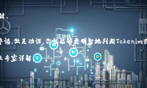 关于“tokenim是传销吗”的问题，首先我们需要明确几个概念，以及如何判断某一项目是否涉及传销行为。 

### 传销的定义
传销，通常被定义为一种营销模式，参与者通过发展下线并获得其销售提成来获利。此类模式往往依赖于不断招募新成员来维持收益，这与传统的零售模式相悖，通常被认为是违法或非常不道德的。

### Tokenim是什么？
Tokenim是一种基于区块链技术的项目，属于代币发行（ICO）或加密货币的范畴。为充分理解Tokenim，我们需要查看以下几个方面：

1. **项目背景和目标**：分析其是否有实际的产品或服务支持。
2. **运营模式**：是否强调直接的产品销售，还是更多依赖于招募下线。
3. **透明度**：项目的商业模式和团队背景是否公开透明，是否提供详细的财务信息。

### 判断Tokenim是否属于传销
为了判断Tokenim是否属于传销，我们可以从以下几个方面进行分析：

1. **收益来源**：项目的收益是否主要来源于新用户的投资，而非实际产品或服务的销售。
2. **结构**：项目是否存在明显的上下级关系，这种关系是否直接影响收益。
3. **法律合规性**：项目是否受相关法律法规的监管，是否合法。

### 社区反馈和用户案例
许多时候，参与者的反馈可以揭示一个项目的真实面貌。浏览相关论坛、社交媒体和专业评测网站，了解其他用户的经历是非常重要的。

### 如何保护自己
如果你对Tokenim或其他类似项目抱有疑虑，以下是一些建议：

1. **详细研究**：在投资前，确保对项目有深入具体的了解。
2. **寻找专业意见**：咨询财务顾问或法律专家，获取专业见解。
3. **规避冲动投资**：避免因市场炒作而作出的盲目决策，冷静分析是关键。

### 结论
在决定参与任何项目之前，理解并且评估其潜在风险至关重要。只要保持警惕，做足功课，你就能够更明智地判断Tokenim或其他类似项目的性质，避免掉入传销陷阱。

如需详细的信息和更深入的分析，建议你关注相关法律法规，或者寻找行业专家详解。

如果想了解更多，欢迎继续提问！