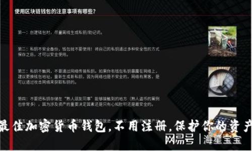 选择最佳加密货币钱包，不用注册，保护你的资产安全