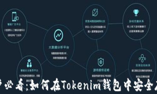 
XCH币用户必看：如何在Tokenim钱包中安全存储和交易