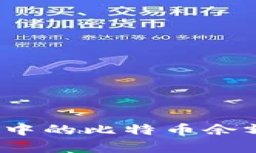 : 如何查看比特币账户中的比特币余额？简单步骤和工具指南
