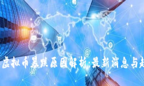 2023年虚拟币暴跌原因解析：最新消息与趋势分析