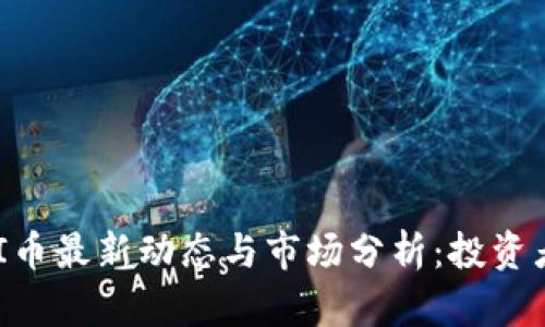 ETHFI币最新动态与市场分析：投资者必读