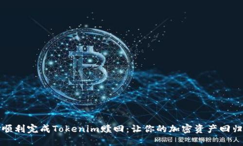 如何顺利完成Tokenim赎回：让你的加密资产回归钱包
