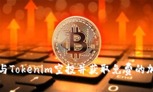 如何参与Tokenim空投并获取免费的加密资产