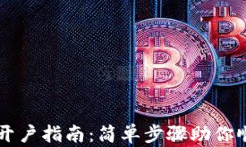 
美国银行卡开户指南：简单步骤助你顺利开设账户
