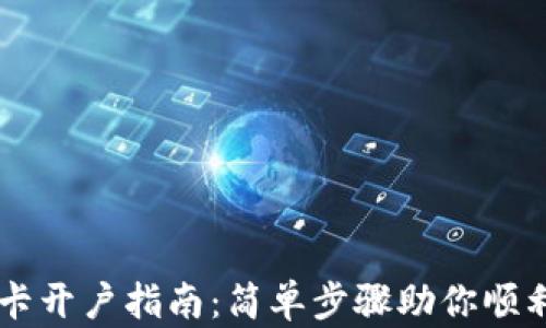 
美国银行卡开户指南：简单步骤助你顺利开设账户