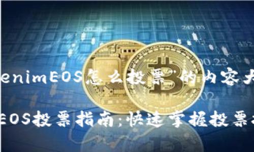 以下是一个围绕“tokenimEOS怎么投票”的内容大纲和相应的、关键词。

简单易懂的tokenimEOS投票指南：快速掌握投票技巧，助力区块链治理