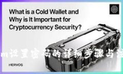 TokenIm设置密码的详细步骤