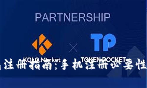 区块链钱包注册指南：手机注册必要性与选择解析