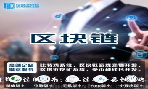 区块链钱包注册指南：手机注册必要性与选择解析
