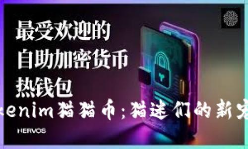 深入了解Tokenim猫猫币：猫迷们的新宠与投资机会