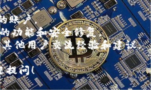 下载和使用Tokenim（一个基于区块链的网络钱包或数字资产管理工具）的方法可能会因不同的版本和平台而有所不同。以下是通用的步骤，供您参考：

### 1. 访问官方网站
首先，访问Tokenim的官方网站。这是获取最新版本、安全下载以及官方支持的最佳方式。请确保您访问的是合法的官方网站，以避免下载到恶意软件。

### 2. 注册账户（如必要）
在某些情况下，您可能需要注册一个账户。在官网上找到注册或创建账户的选项，按照提示填写必要的信息。

### 3. 下载应用程序
在Tokenim官网上，应该有“下载”或“获取应用程序”的选项。选择相应的平台（如Windows、Mac、Android、iOS等），然后点击下载链接。

### 4. 安装应用程序
下载完成后，找到下载的文件并双击进行安装。按照安装向导的指导完成安装过程。通常需要同意使用条款以及选择安装位置。

### 5. 设置钱包
安装完成后，打开Tokenim应用程序。初次使用时，您会被要求创建一个新钱包或恢复已有的钱包。请根据您的需求选择相应的选项。务必妥善保存您的私钥和助记词，以确保钱包的安全。

### 6. 使用Tokenim
设置完成后，您可以使用Tokenim进行各种操作，如存储、发送和接收数字资产等。

### 注意事项
- **确保安全**：切勿分享您的私钥和助记词，务必选择一个强密码以保护您的账户。
- **定期更新**：使用Tokenim时，注意定期检查是否有更新版本，以获得最新的功能和安全修复。
- **咨询社区**：如果有疑虑或问题，可以访问相关的社区论坛或社交媒体，与其他用户交流经验和建议。

希望这些步骤能帮助您顺利下载和使用Tokenim。如果您有其他具体问题，欢迎提问！